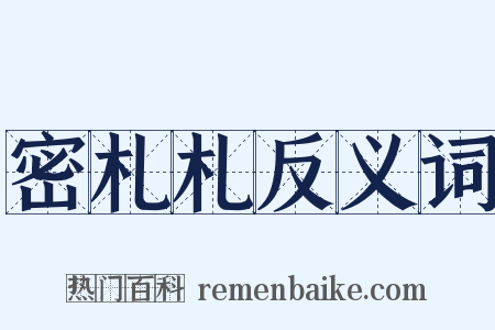 密札札反义词是什么意思的图片